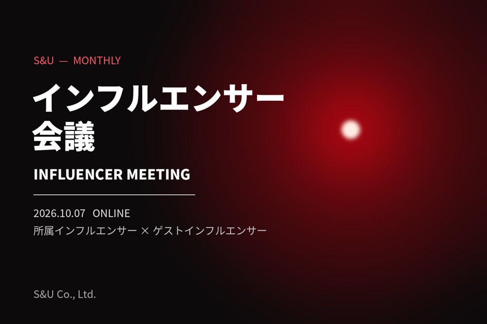 S&U インフルエンサー会議 2026.10.07 オンライン